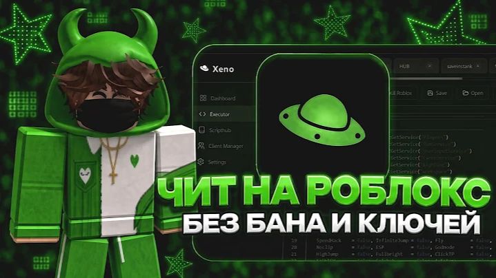 Скачать Роблокс Читы 2026 Читы на Роблокс Инжектор Roblox Чит на ПК