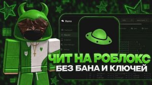 Скачать Роблокс Читы 2026 Читы на Роблокс Инжектор Roblox Чит на ПК