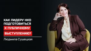 Людмила Сушецкая. Как подготовиться к публичному выступлению?