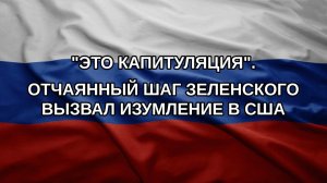 «Это капитуляция». Отчаянный шаг Зеленского вызвал изумление в США