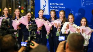 Сборная России по художественной гимнастике вернулась в Москву после ЧМ