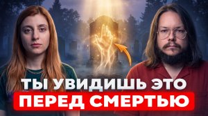 Что на самом деле происходит с душой ПОСЛЕ СМЕРТИ?!