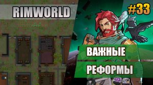 33 Важные реформы // Прохождение Rimworld 1.6 Odissey // Восьмой сезон
