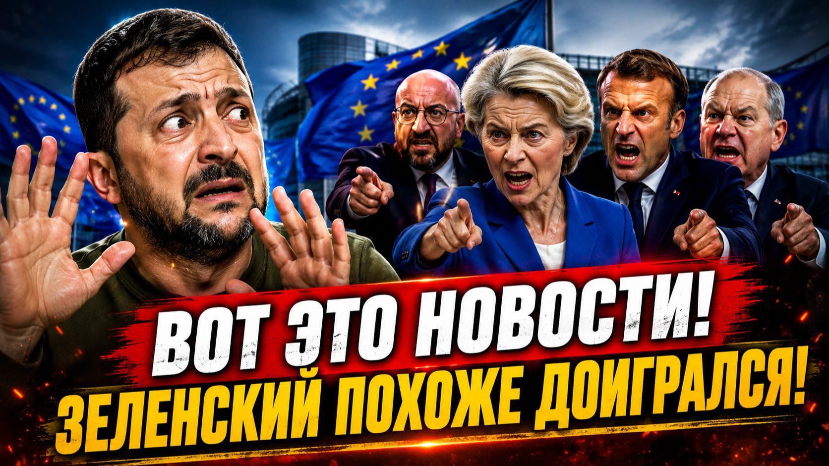 ЕС В ГНЕВЕ! ЗЕЛЕНСКИЙ ПОХОЖЕ ДОИГРАЛСЯ! СРОЧНЫЕ СВЕЖИЕ НОВОСТИ!