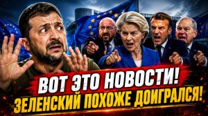 ЕС В ГНЕВЕ! ЗЕЛЕНСКИЙ ПОХОЖЕ ДОИГРАЛСЯ! СРОЧНЫЕ СВЕЖИЕ НОВОСТИ!