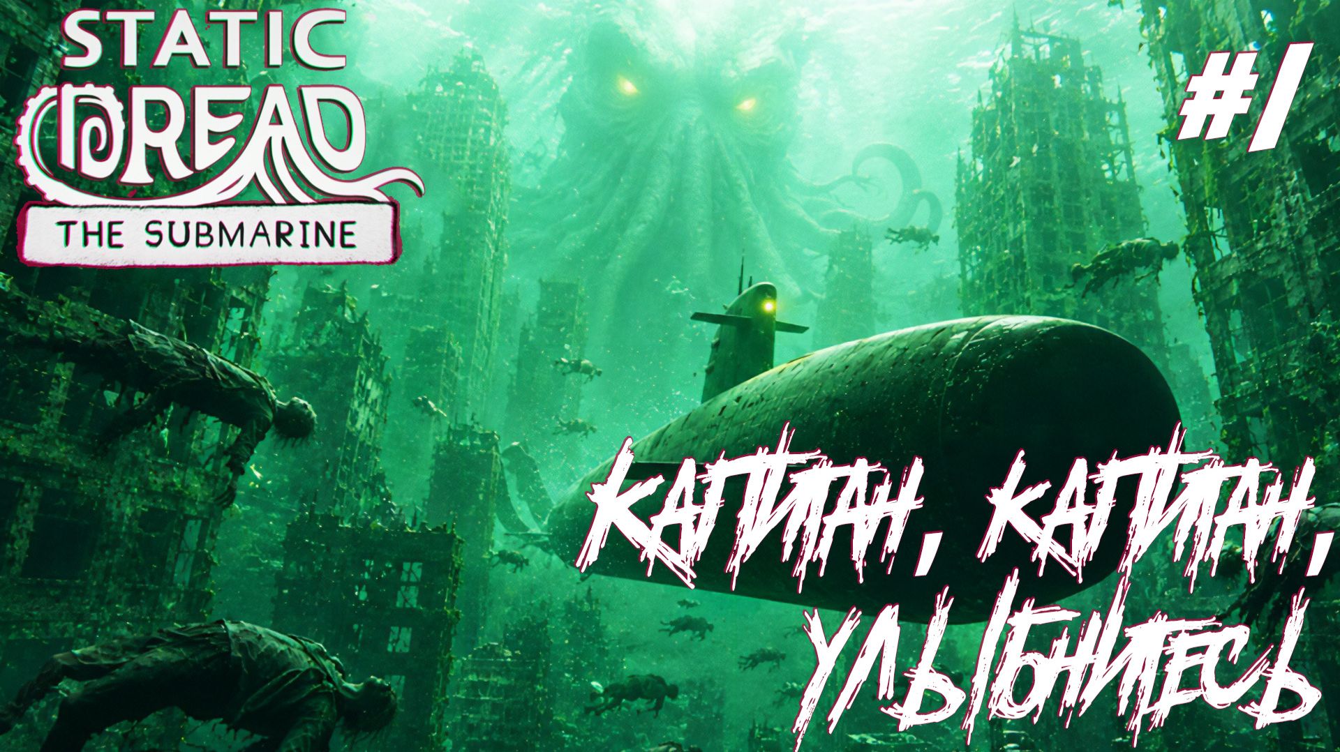 STATIC DREAD THE SUBMARINE