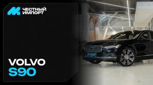 Volvo S90 2021г.