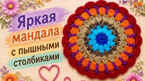 Яркая салфетка-мандала с пышными столбиками | 7 рядов