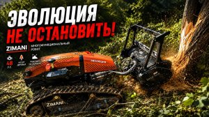 УНИЧТОЖАЕТ ДЕРЕВЬЯ ТАМ, ГДЕ ТРАКТОР НЕ ПРОЙДЁТ! Робот ZimAni ЭВОЛЮЦИЯ