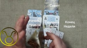 ТЕЛЕЦ ♉ Таро-прогноз на неделю с 24 по 30 августа