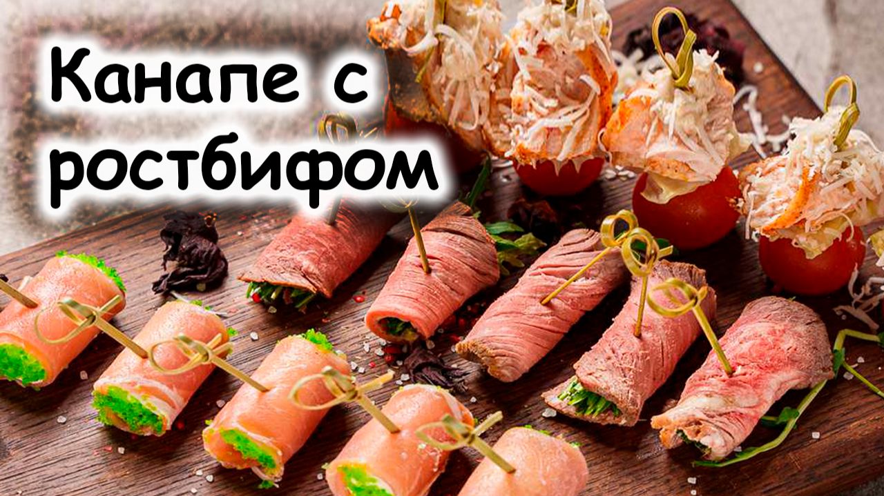 Канапе с ростбифом