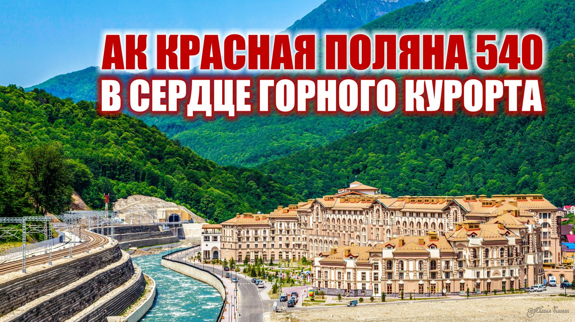 Апарт-комплекс «Красная Поляна 540»: Энергия курорта в центре всесезонного мира