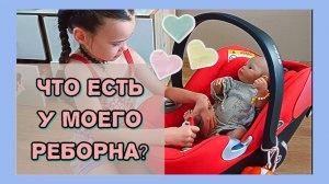 Что есть у моего реборна? ВЛОГ куклы реборн Хлои