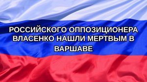|Н. РФ| Российского оппозиционера Власенко нашли мертвым в Варшаве