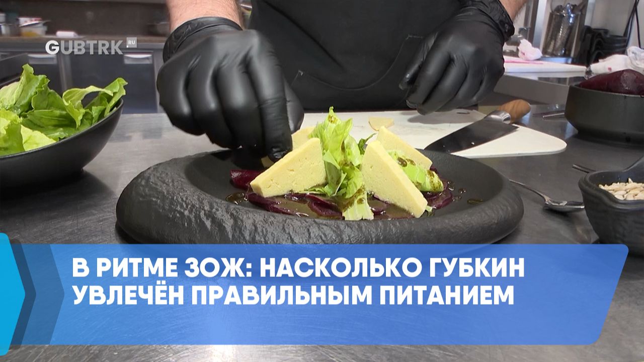 В ритме ЗОЖ: насколько Губкин увлечён правильным питанием