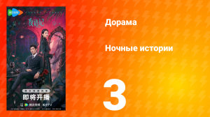 Ночные истории 3 серия