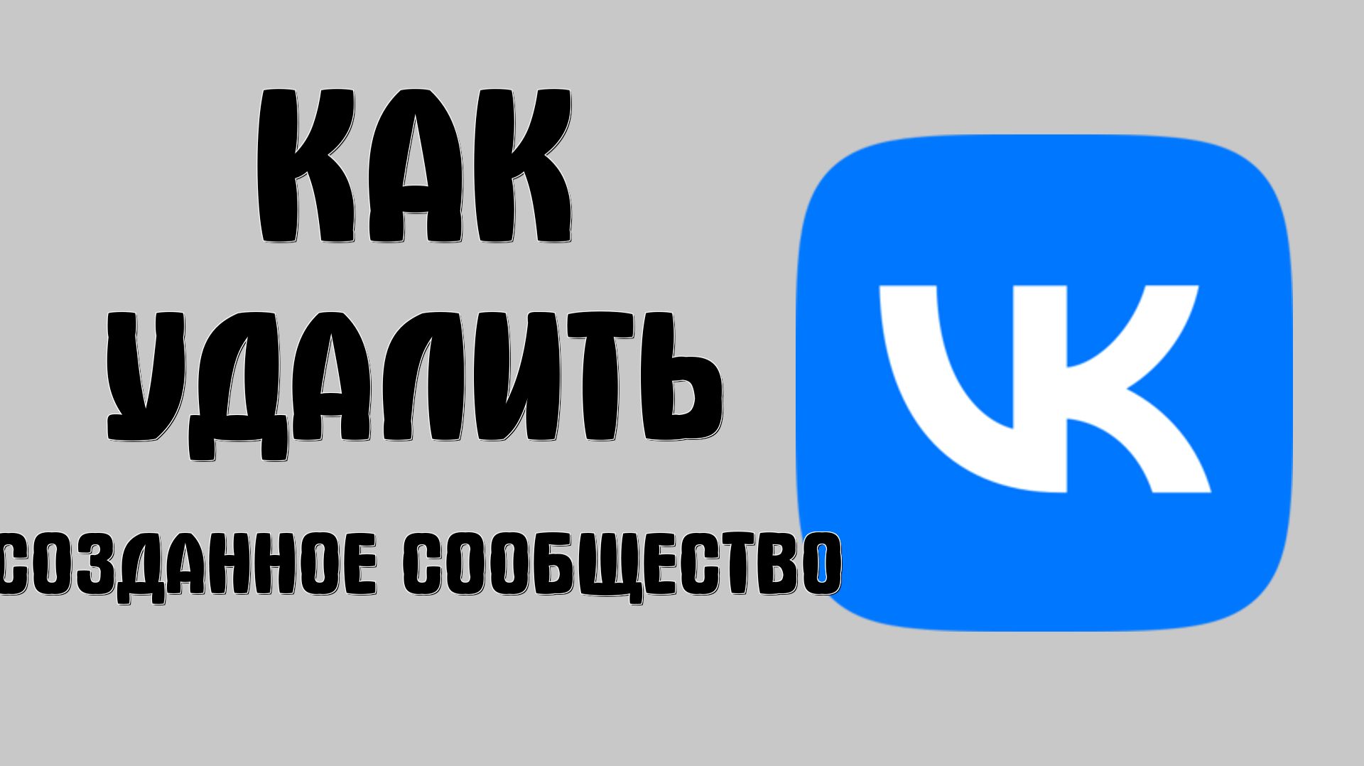 Как удалить созданное сообщество в вк