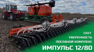 Посевной комплекс «Импульс» 12/80 | Презентация новинки Агро 2026