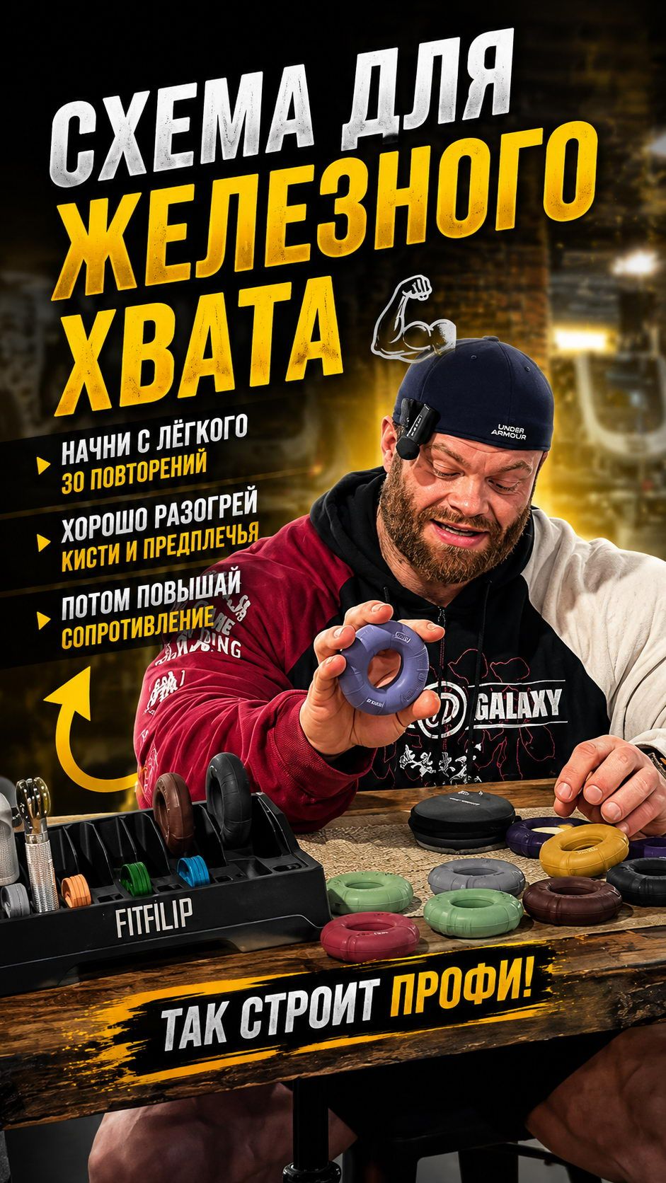 От лёгкого к тяжёлому: схема тренировки с эспандерами от Сергея Данилова