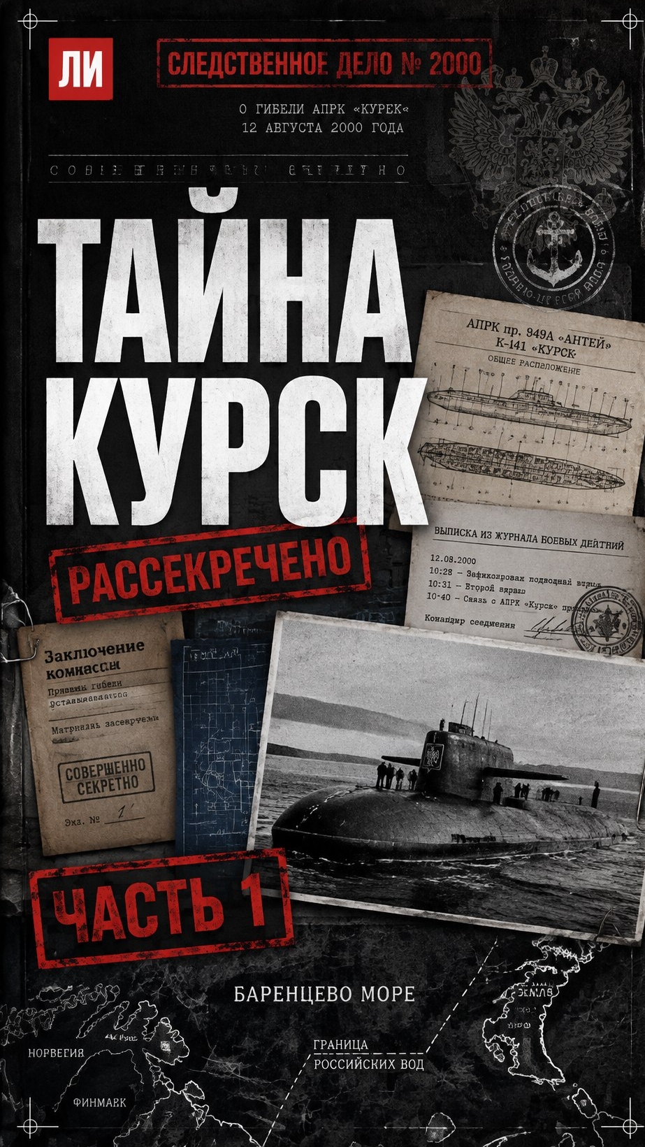 ТАЙНА 108 МЕТРОВ: Что на самом деле случилось с «Курском»?