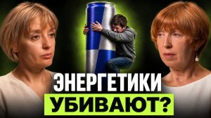 Тебя обманывали на счет вреда энергетиков! Разоблачения мифов | Лия Аркадьевна