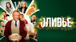 Оливье (2022)
