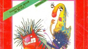 сборник комиксов «Штука-дрюка» (1992 год)