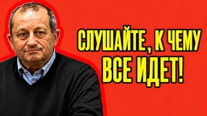 Вот что происходит сейчас Кедми рассказал о сценарии который уже запущен