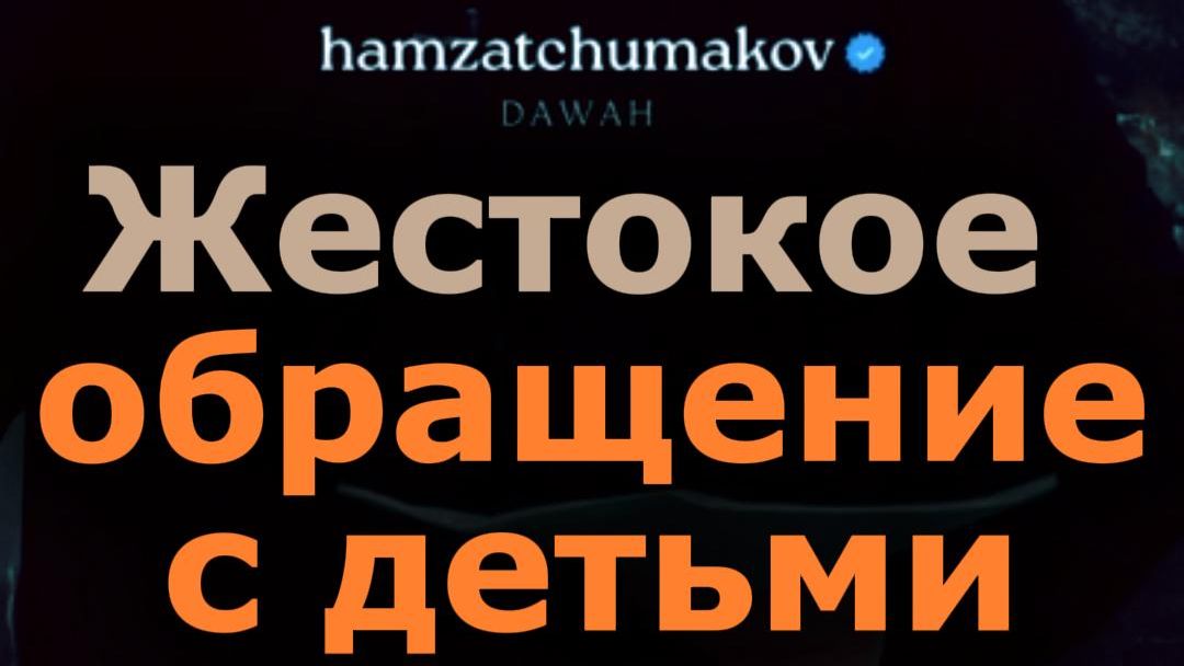 Жестокое обращение с детьми || Шейх Хамзат Чумаков || 14.08.2026г.