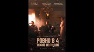 Ровно в 4 после полудня Русский трейлер