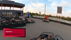 Поездка на картинге с камерой GoPro