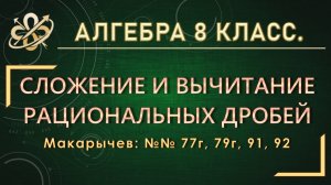 Алгебра 8. Сложение и вычитание рациональных дробей. Макарычев. № 77г, 79г, 91, 92.