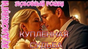 КУПЛЕННАЯ СУДЬБА | Подарок для миллиардера стал любовью