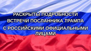 |Н. РФ| Раскрыты подробности встречи посланника Трампа с российскими официальными лицами