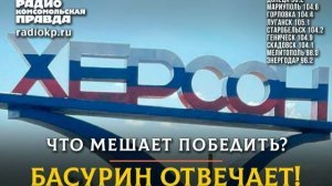 РАДИОЭФИР «БАСУРИН ОТВЕЧАЕТ»: Что мешает победить? - депутат НР ДНР Станислав Ретинский