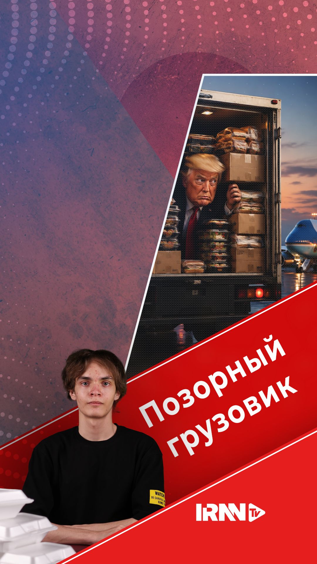 Позорный грузовик: от чего бежал Трамп?