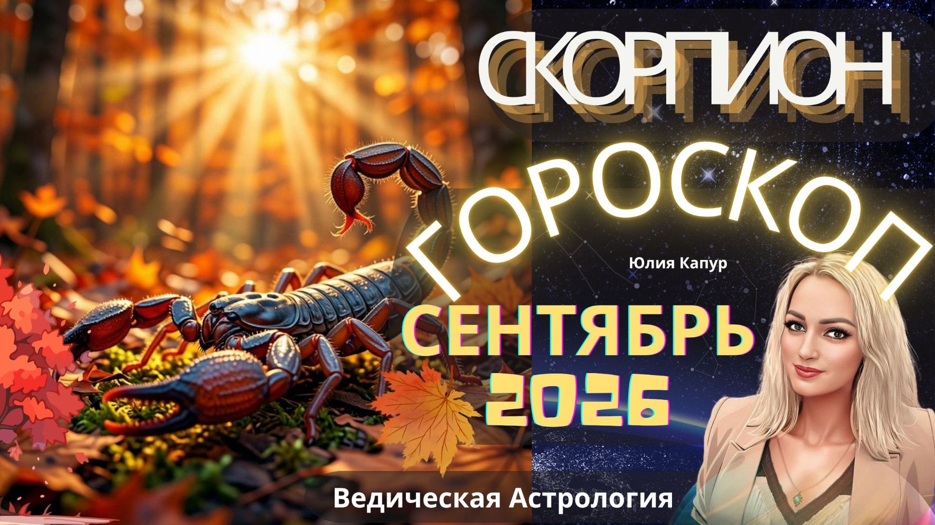 ♏Скорпион - гороскоп на Сентябрь 2026 года. От Юлии Капур