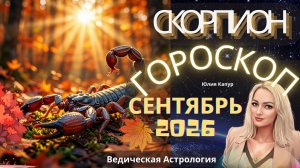 ♏Скорпион - гороскоп на Сентябрь 2026 года. От Юлии Капур