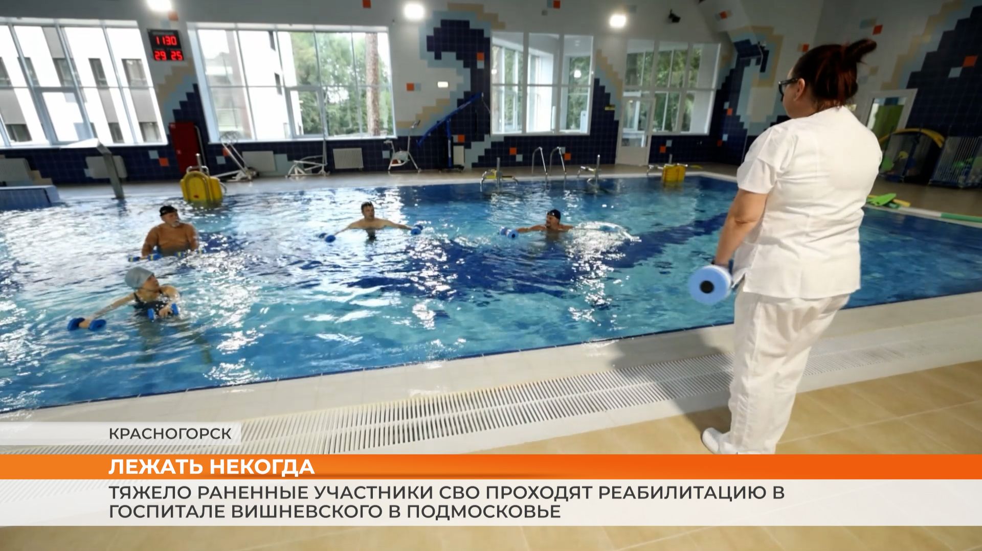 Тяжелораненые участники СВО проходят реабилитацию в госпитале Вишневского в Подмосковье