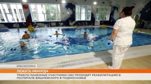 Тяжелораненые участники СВО проходят реабилитацию в госпитале Вишневского в Подмосковье