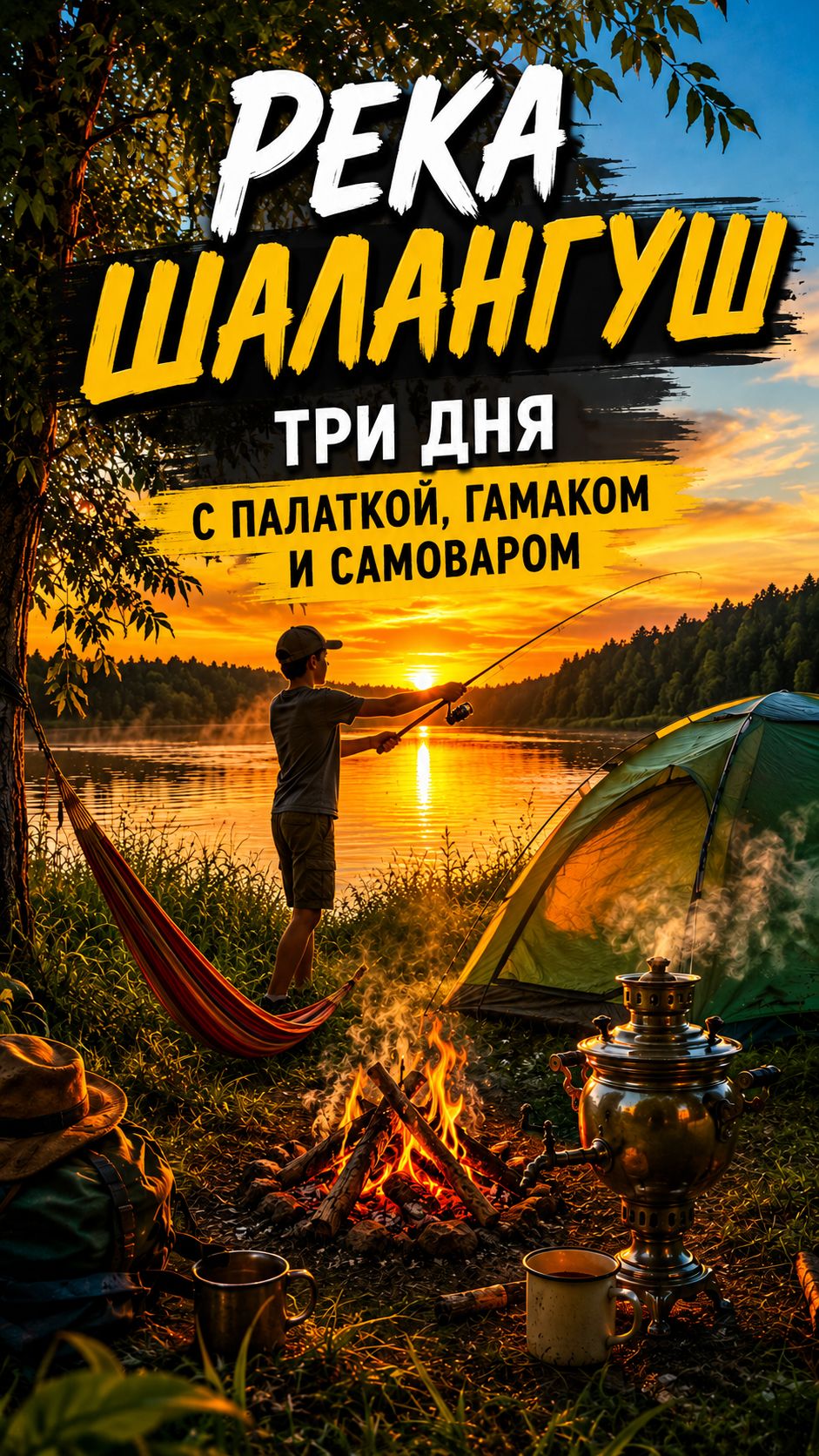 Три дня на реке Шалангуш  Марий Эл - палатка, гамак и самовар