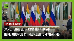 Путин выступает с заявлением для СМИ после переговоров с президентом Мьянмы