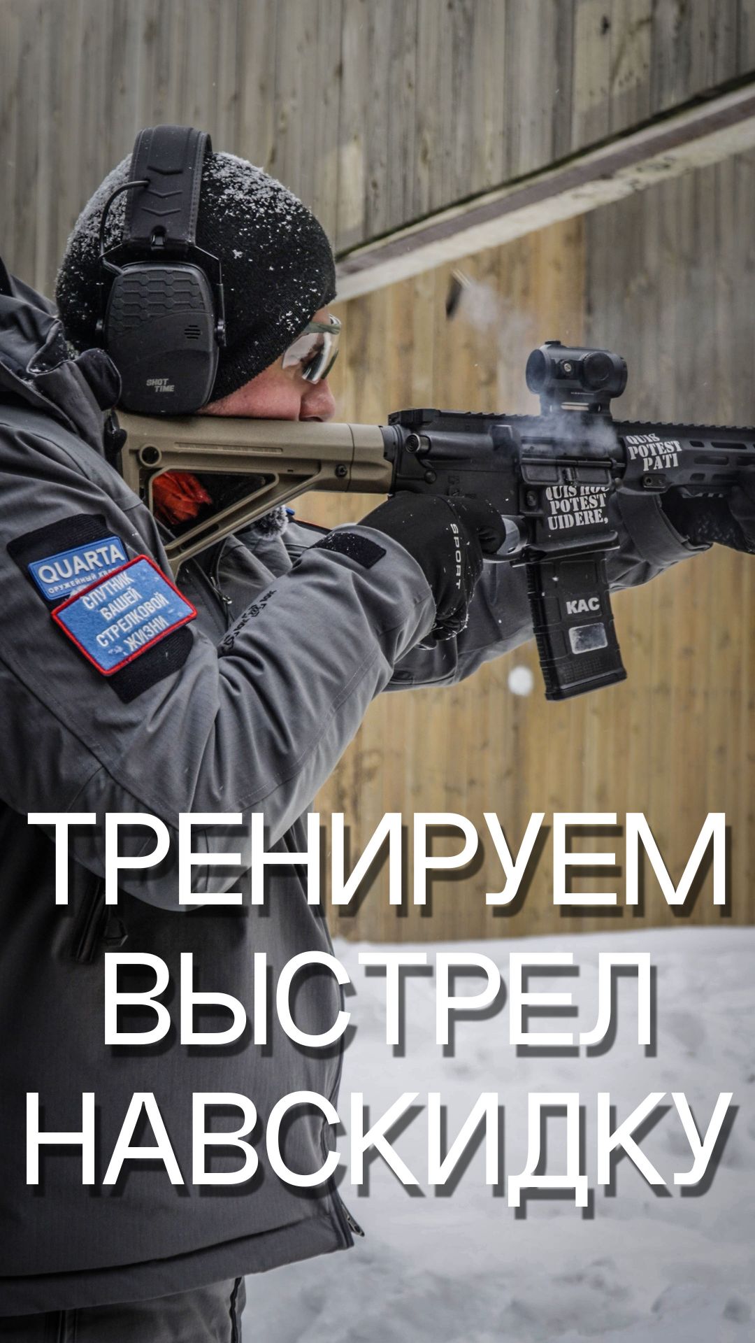 Выстрел навскидку