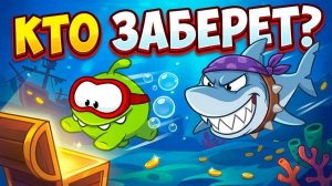 Ам Ням против акулы_ Кто заберет пиратский сундук_