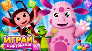 Лунтик и его друзья_ самые интересные игры для малышей
