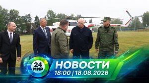 Новости 18 августа 2026 года 18:00 | Выпуск новостей | МИР 24