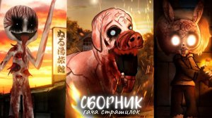 Сборник Гача Club_Life Страшных Историй