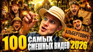 🔥😂 ЛУЧШИЕ ПРИКОЛЫ НЕДЕЛИ! 🤣💥 СБОРНИК ЮМОРИСТИЧЕСКИХ ВИДЕО 2026 🤡 ПОРЖАТЬ 🤯 НАТУРАЛ АЛЬБЕРТОВИЧ