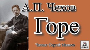 Аудиокнига: А.П. Чехов «Горе» слушать онлайн бесплатно
