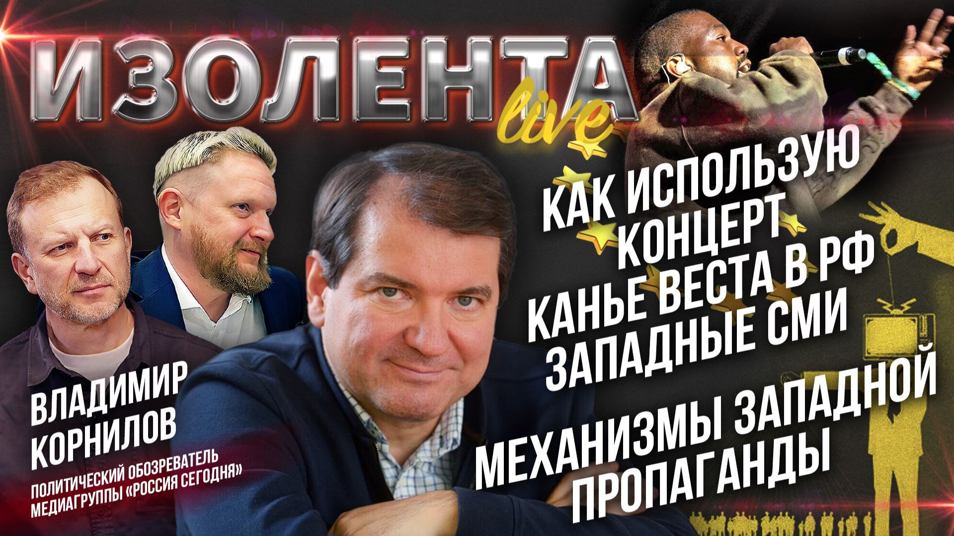 Как использую концерт Канье Веста в РФ западные СМИ | Механизмы западной пропаганды // ИзолентаLive